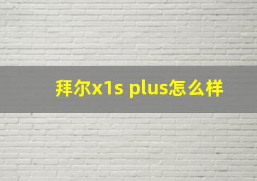 拜尔x1s plus怎么样